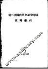 第三次国内革命战争时期资料索引