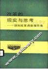改革的现实与思考-体制改革调查报告集