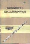 苏联、东欧国家关于社会主义精神文明建设的论述