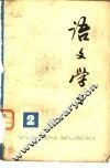 《语文学习》丛刊  2