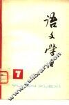 《语文学习》丛刊  7