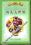 儿童经典启蒙文库  幼儿大世界