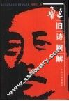鲁迅旧诗探解 封面