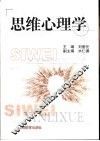 思维心理学