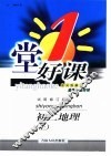 一堂好课·初二地理  上  试用修订版