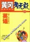 黄冈考无敌  新高考实战  英语  第二轮总复习