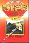 同步精讲练  初一数学  上