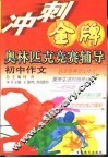 冲刺金牌奥林匹克竞赛辅导  初中作文