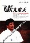 飞跃九重天  徐昆：一个担任过可口可乐、百事可乐、莎莉、贵格等跨国公司总经理的智慧之旅