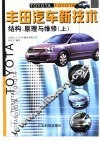 丰田汽车新技术  结构、原理与维修  上