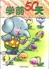 学前50天