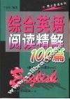 综合英语阅读精解100篇
