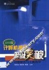 2000版计算机操作等级突破习题解答与上机指导