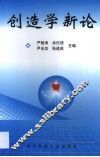 创造学新论