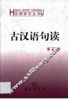 古汉语句读