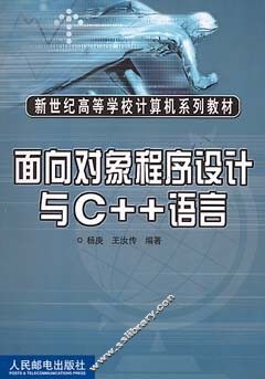 面向对象程序设计与C++语言
