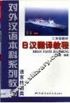 日汉翻译教程