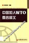 中国加入WTO要言释义