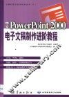 中文PowerPoint 2000电子文稿制作进阶教程