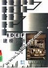 IDEF建模分析和设计方法
