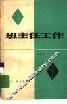 班主任工作