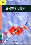 当代青年心理学