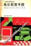 电化教育手段