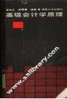 高级会计学原理