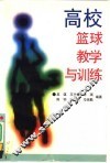高校篮球教学与训练