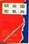 国共关系研究