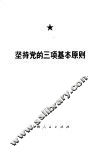 坚持党的三项基本原则