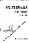 科技论文的规范表达  写作与编辑