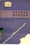 科技文献检索教学参考资料