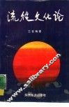 流徙文化论
