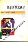 美学与艺术总论