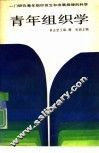 青年组织学