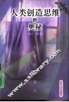 人类创造思维的奥秘  创造哲学概论