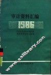 审计资料汇编  1986