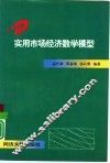 实用市场经济数学模型