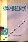 苏联科技情报工作教程