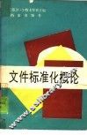 文件标准化概论