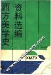 西方美学史资料选编  上