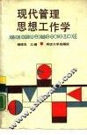 现代管理思想工作学