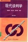 现代谈判学  修订版