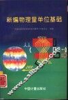新编物理量单位基础