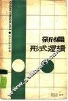 新编形式逻辑