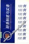 新财务制度与实务100例