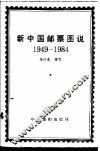 新中国邮票图说  1949-1984