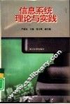 信息系统理论与实践