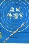 应用传播学
